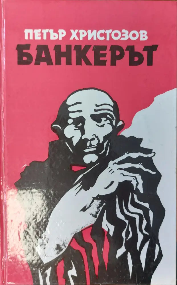 Банкерът - Книги