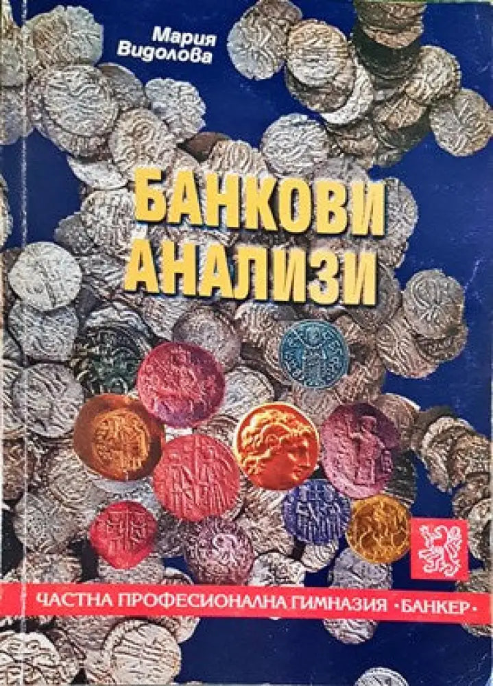 Банкови анализи (651)