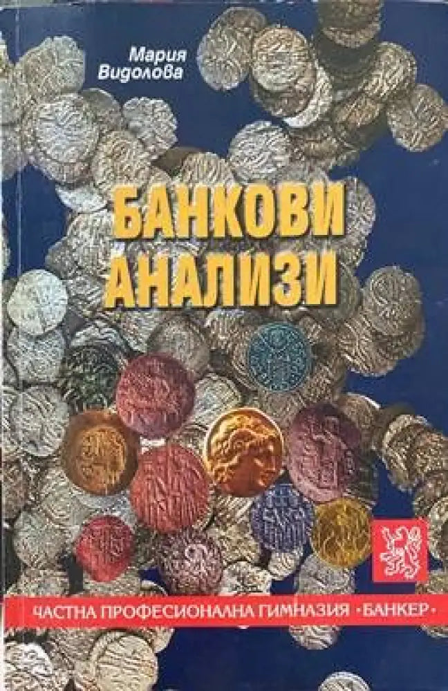 Банкови анализи - Книги