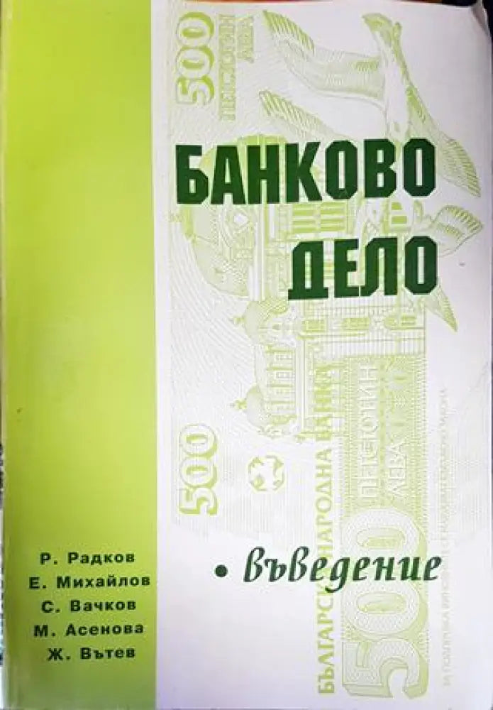 Банково дело (1662)