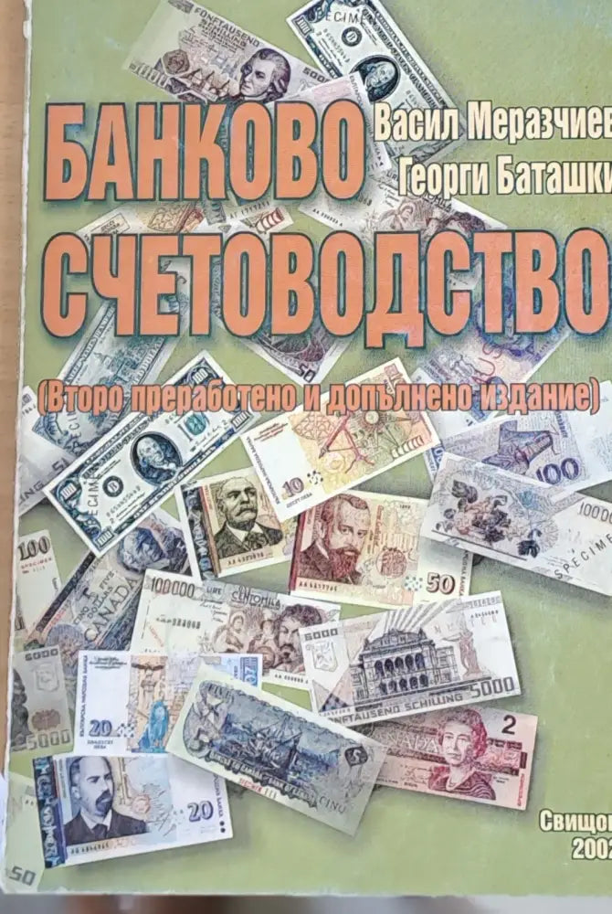 Банково счетоводство (52)