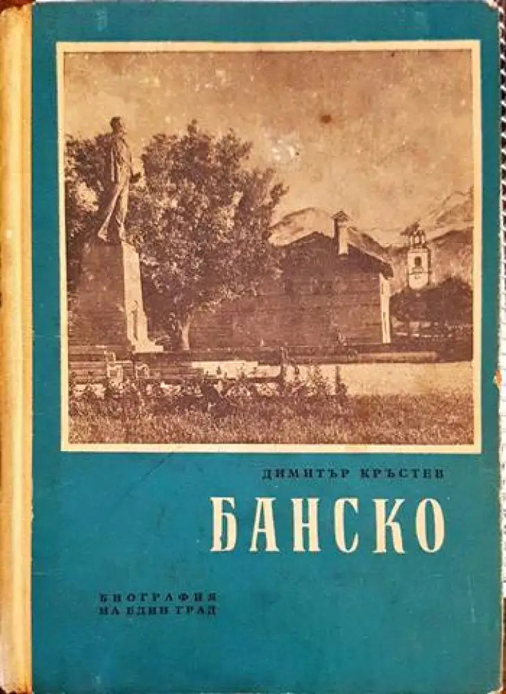 Банско (1993)
