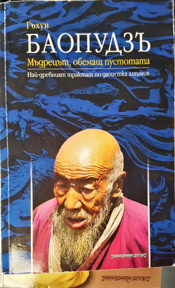 Баопудзъ мъдрецът обемащ пустотата - Книги