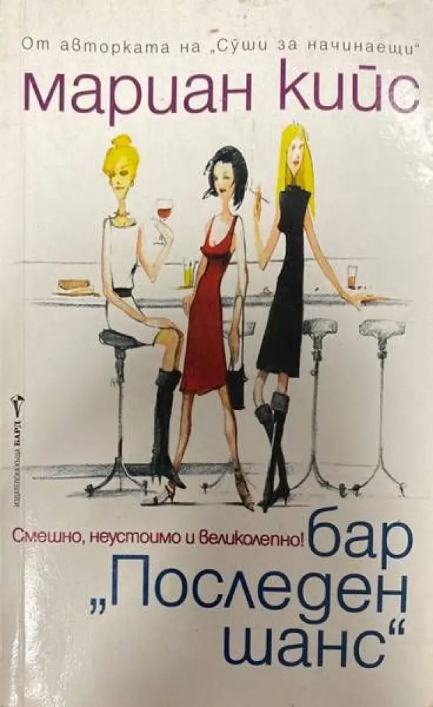 Бар ’Последен шанс’ - Книги