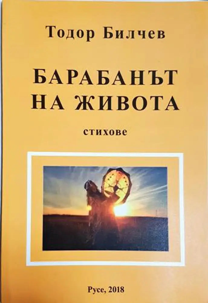 Барабанът на живота (1181)