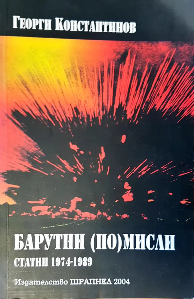 Барутни мисли - Книги