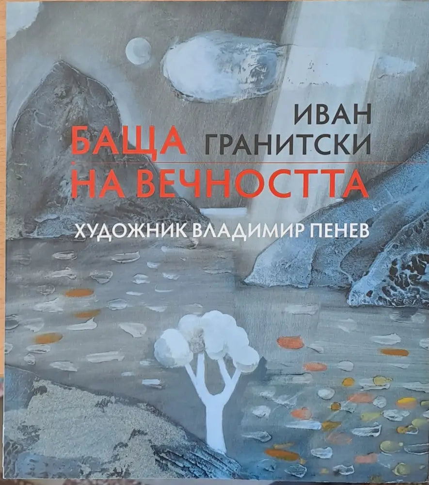 Баща на вечността (150)