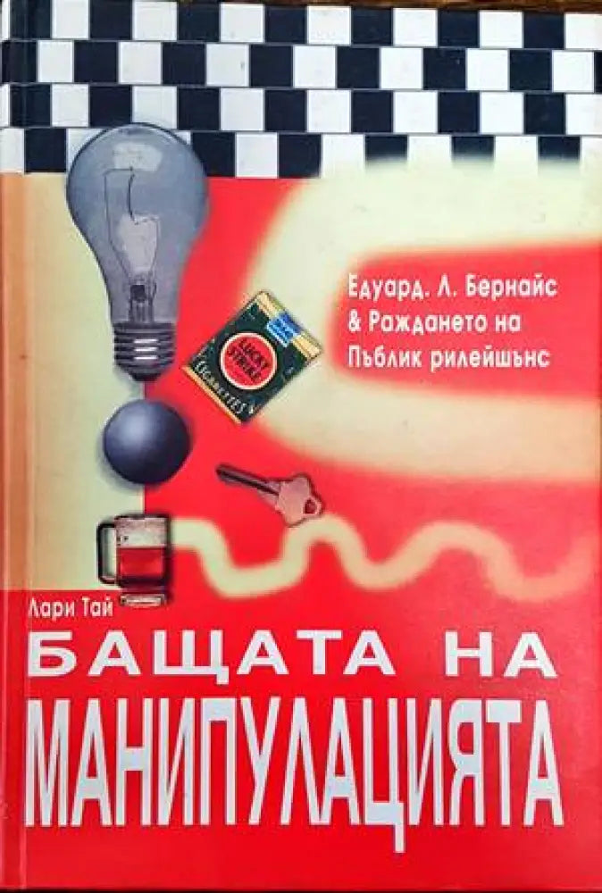 Бащата на манипулацията (2468)