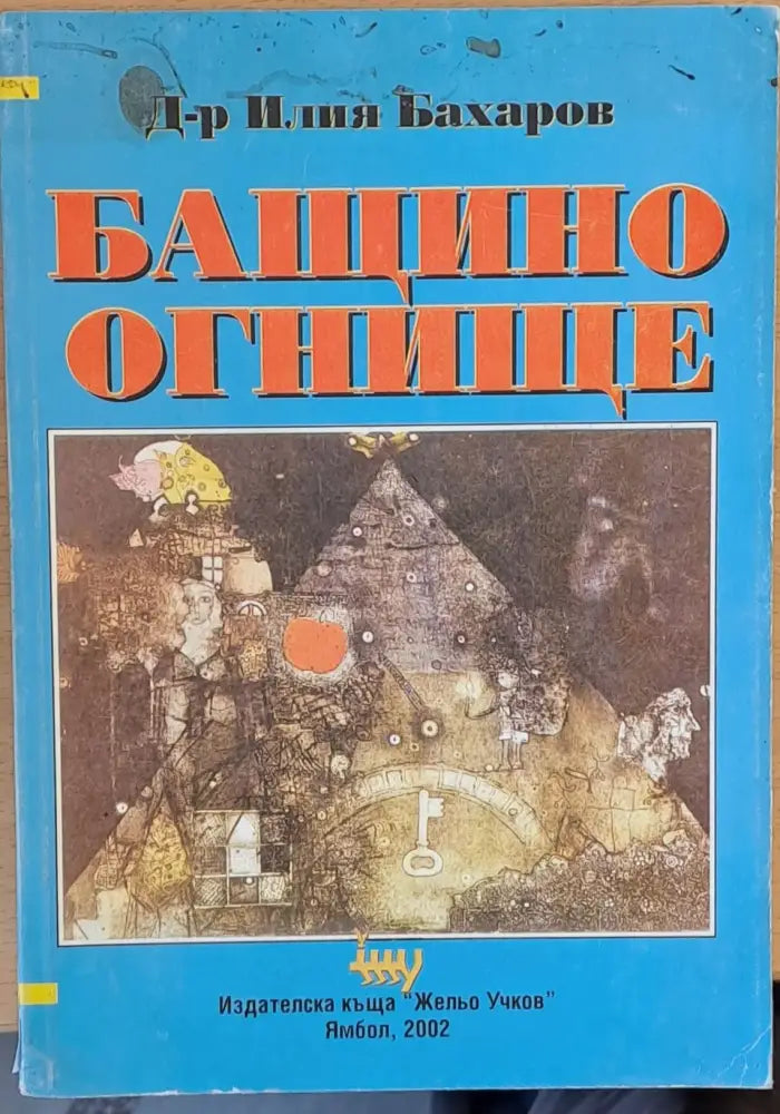 Бащино огнище - Книги