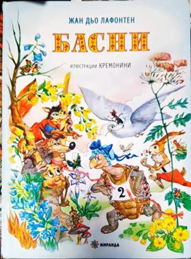 Басни (1138)