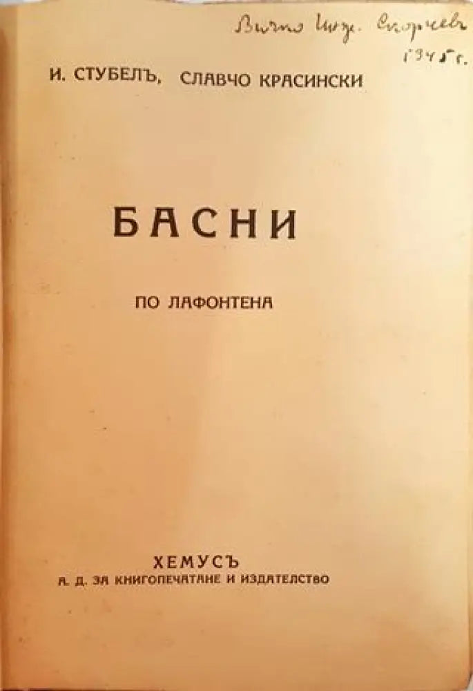 Басни по Лафонтена (1037)