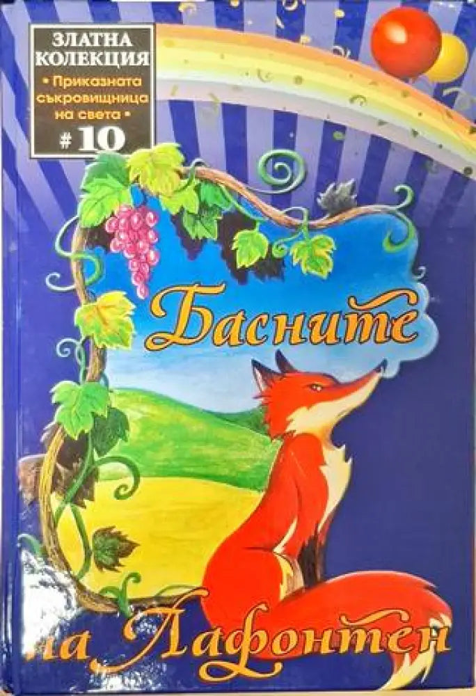 Басните на Лафонтен - Книга