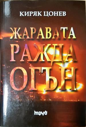 Жаравата ражда огън (2085)