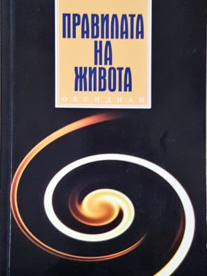 Правилата на живота (4064)