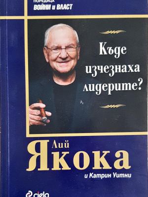 Къде изчезнаха лидерите? (2119)