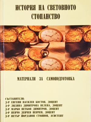 История на световното стопанство (2115)