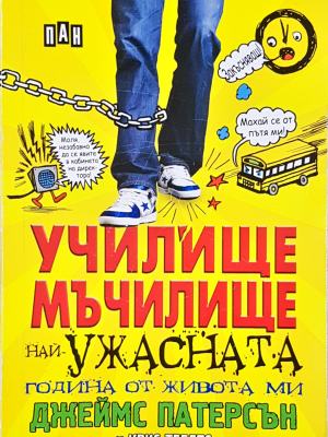 Училище мъчилище (най-ужасната година от живота ми) (1953)