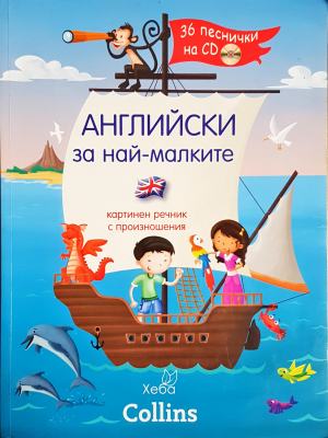 Английски за най-малките (860)