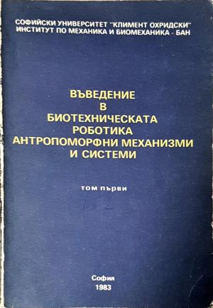 Въведение в биотехническата роботика, антропоморфни механизми и системи. Том 1, Книга 2 — Колектив (2360)