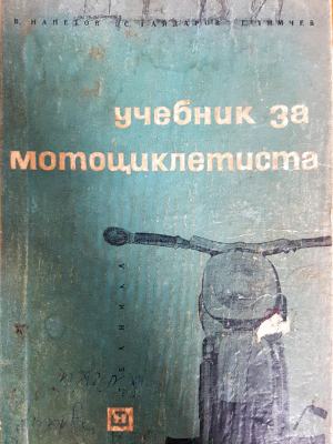 Учебник за мотоциклетиста (2367)