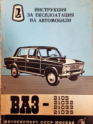 Инструкция за експлоатация на автомобил ВАЗ-2103, 21032, 21033, 21035 (2376)