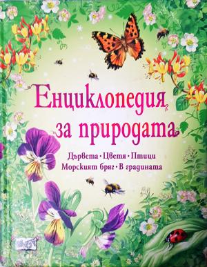 Енциклопедия за природата. Дървета. Цветя. Птици. Морският бряг. В градината (269)