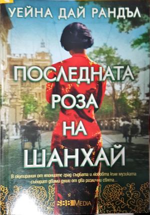Последната роза на Шанхай (1930)