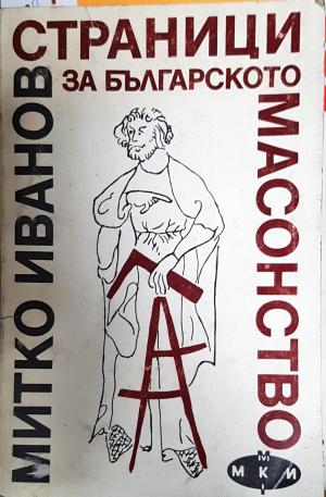 Страници за българското масонство (4012)