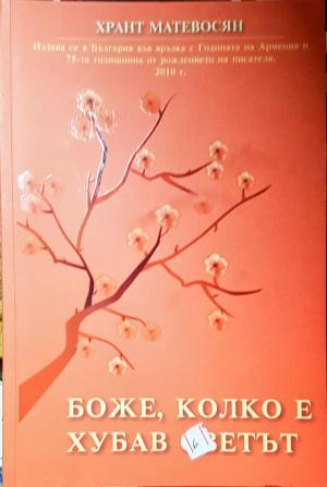 Боже, колко е хубав светът (4028)