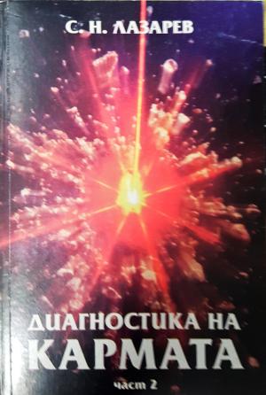 Диагностика на кармата. Част 2 (5994)