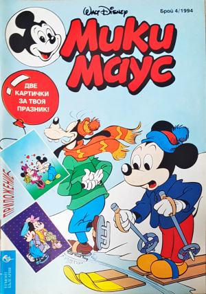 Мики Маус. Бр. 4 / 1994 (2292)