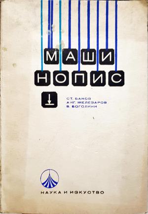 Машинопис (286)