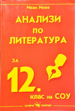 Анализи по литература за 12. клас на СОУ (280)