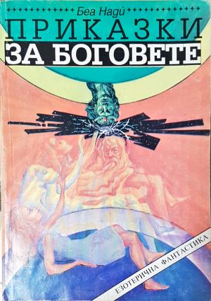 Приказки за боговете (6035)