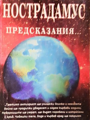 Нострадамус, предсказания
