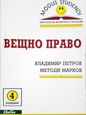 Вещно право (1619)