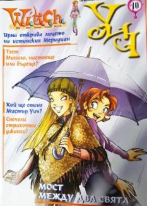 Witch. Бр. 10 / 2003 (2344)