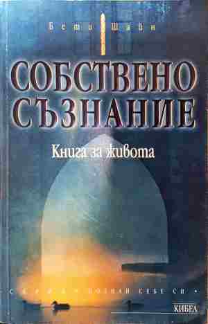 Собствено съзнание - Бети Шайн (4339)
