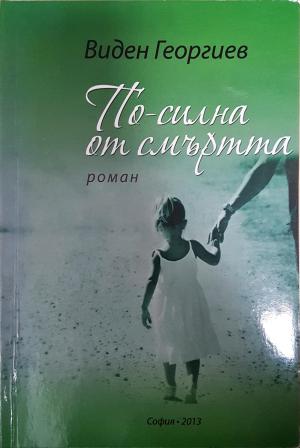 По-силна от смъртта (2174)