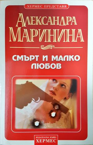 Смърт и малко любов (5182)