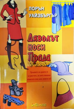 Дяволът носи Прада (2023)