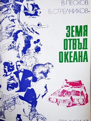 Земя отвъд океана (247)