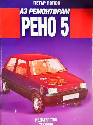 Аз ремонтирам "Рено 5"