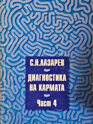 Диагностика на кармата. Част 4 (6066)