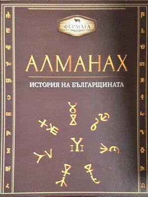 Алманах - История на българщината