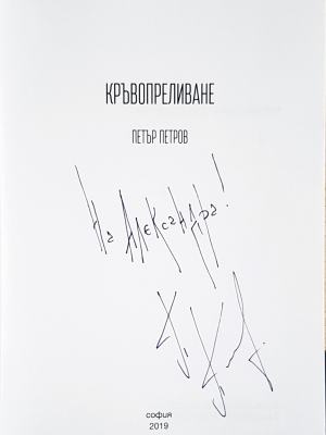 Кръвопреливане (1395)