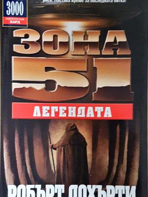 Зона 51: Легендата (3379)