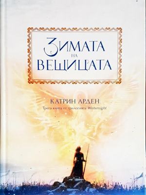 Зимата на вещицата (3378)