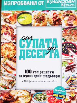От супата до десерта. 100 топ рецепти за кулинарни шедьоври (963)