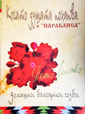 Когато душата похапва в "Параклиса" (1040)